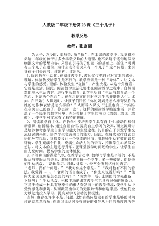 库尔勒市第八中学张富丽人教版语文二年级下册《三个儿子》教学反思