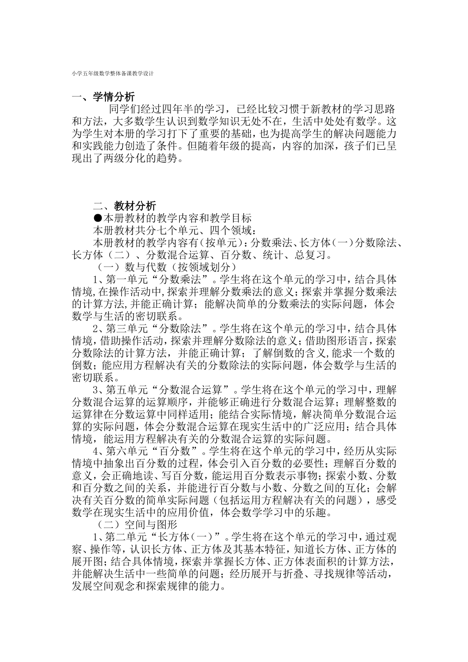 小学五年级数学整体备课教学设计_第1页