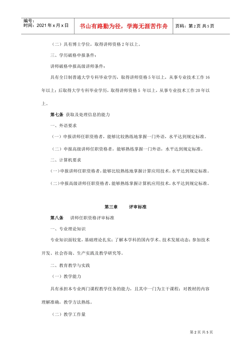 论黑龙江省中等专业学校教师系列中、高级专业技术职务任职资格评审标准_第2页