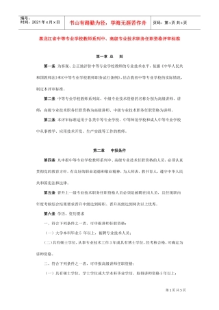 论黑龙江省中等专业学校教师系列中、高级专业技术职务任职资格评审标准
