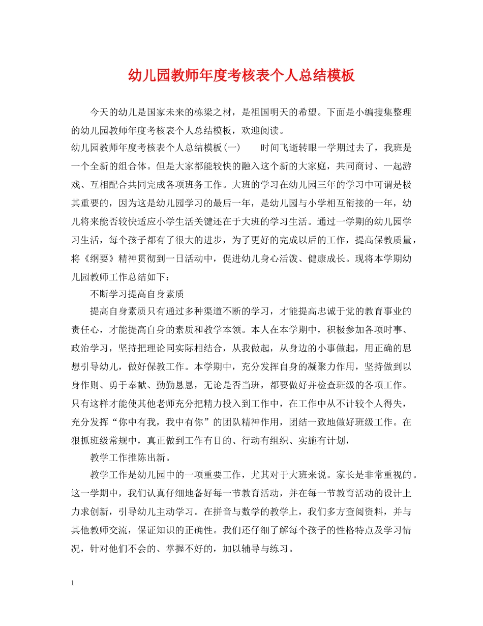 幼儿园教师年度考核表个人总结模板 _第1页