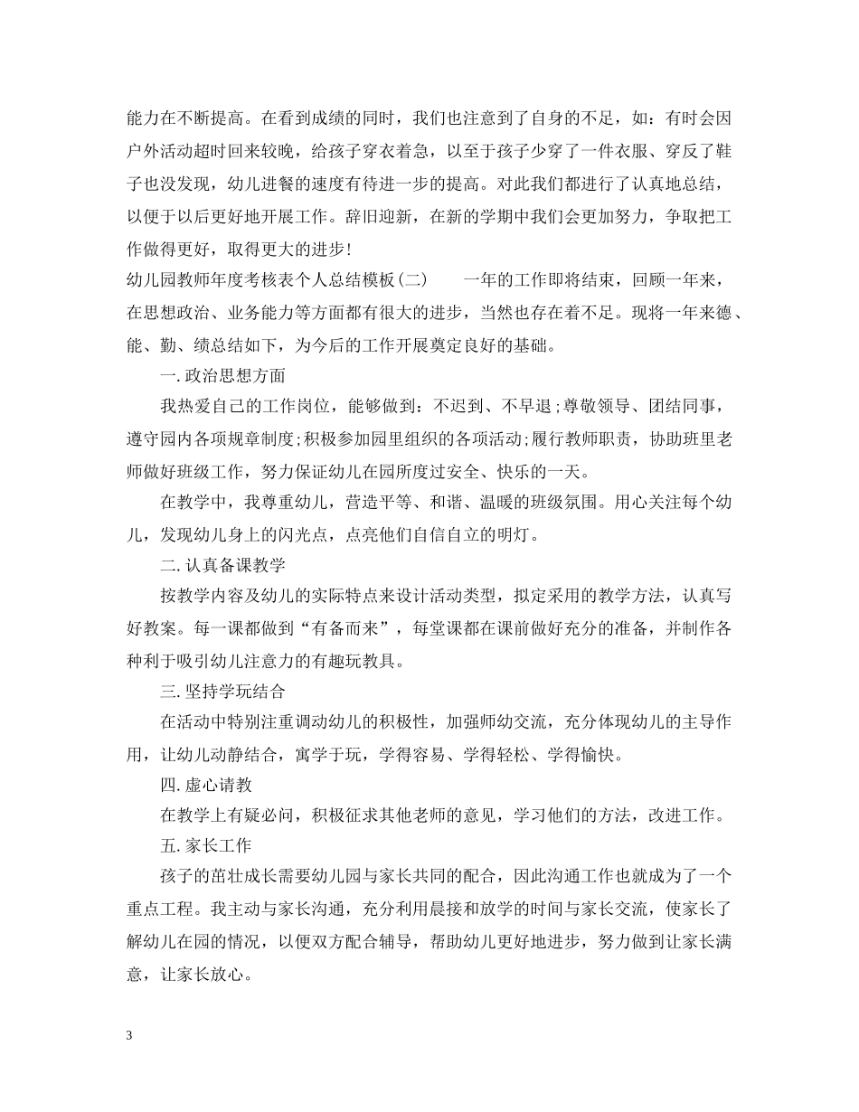 幼儿园教师年度考核表个人总结模板 _第3页