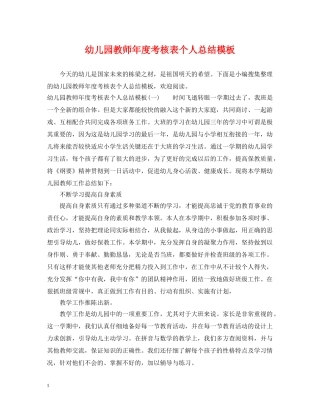 幼儿园教师年度考核表个人总结模板 