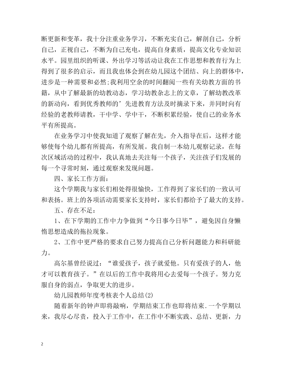 幼儿园教师年度考核表个人总结2 _第2页