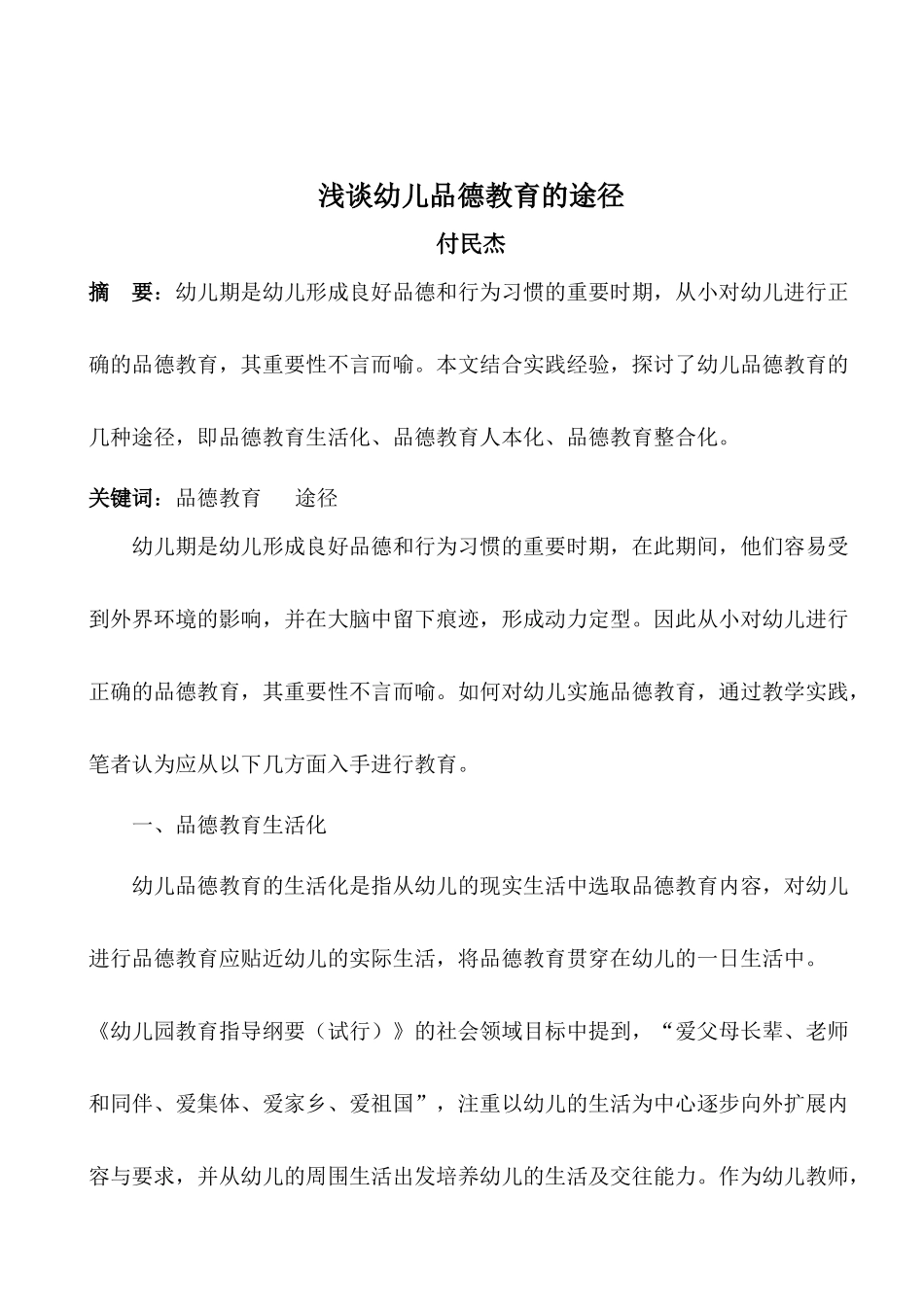 浅谈幼儿品德教育的途径_第1页