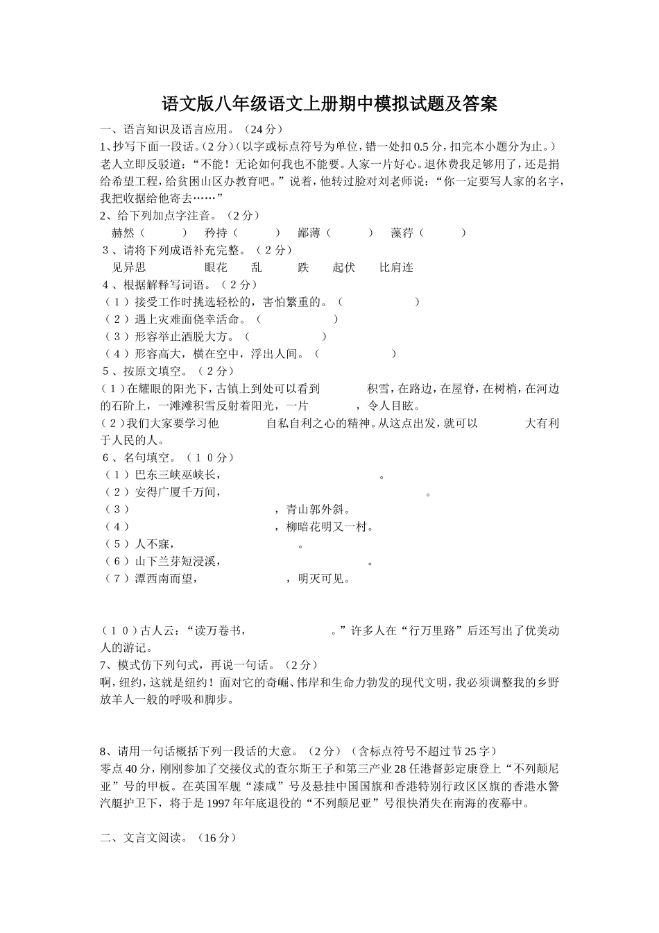 语文版八年级语文上册期中模拟试题及答案_第1页