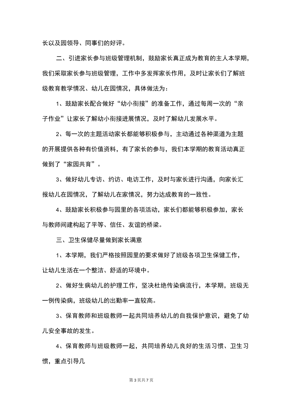 幼儿园幼小衔接工作期末总结_第3页