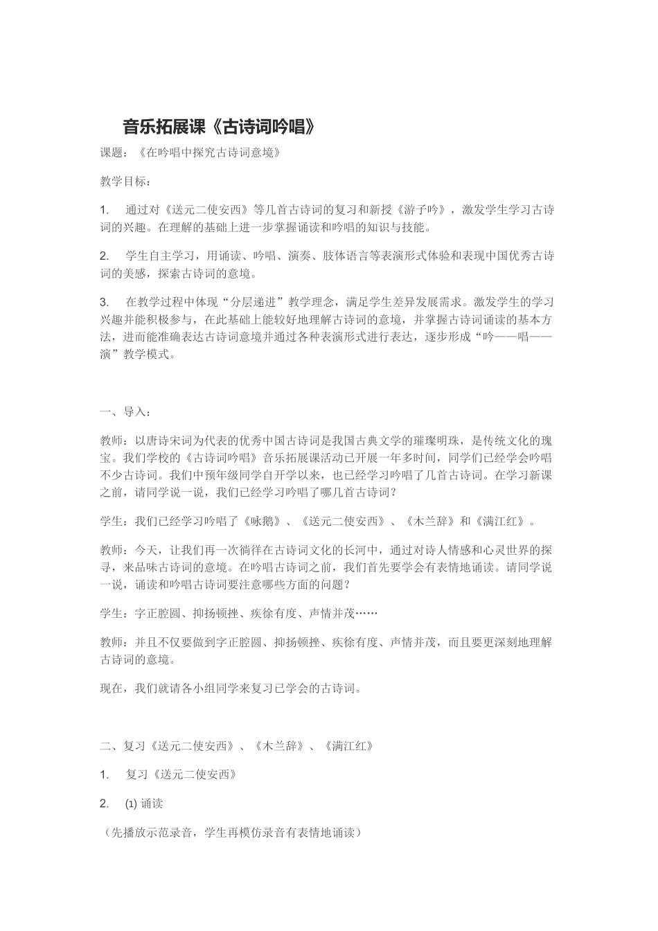 音乐拓展课《古诗词吟唱》_第1页
