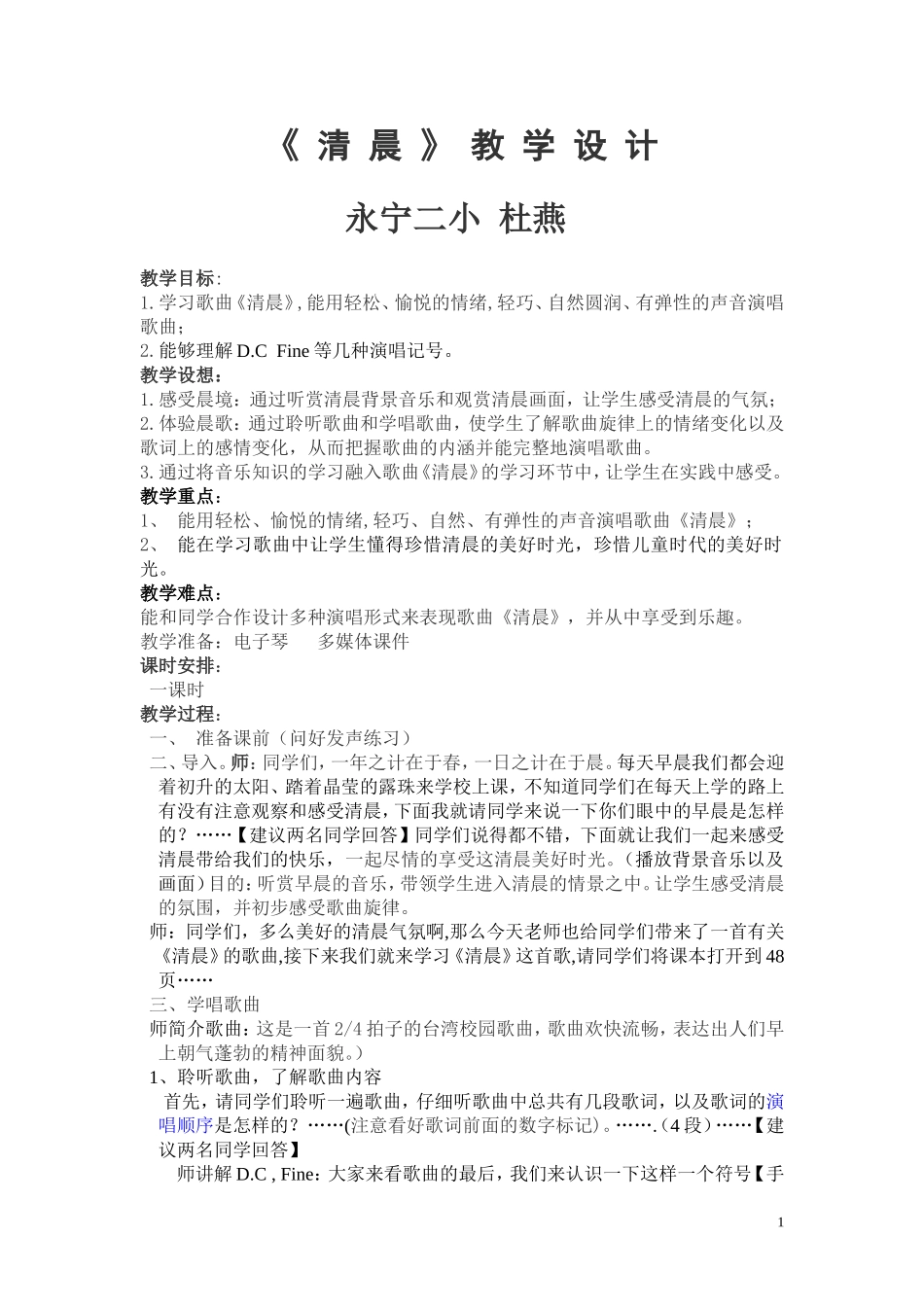 四年级上册音乐《清晨》教学设计_第1页