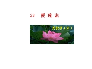 爱莲说3 (2)