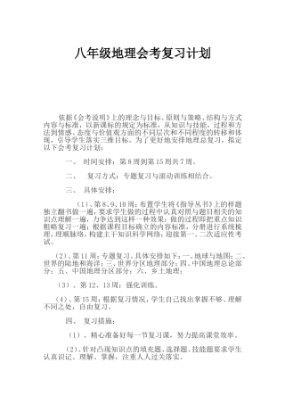 八年级地理会考复习计划