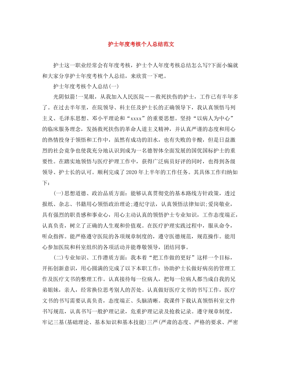 护士年度考核个人总结范文2_第1页