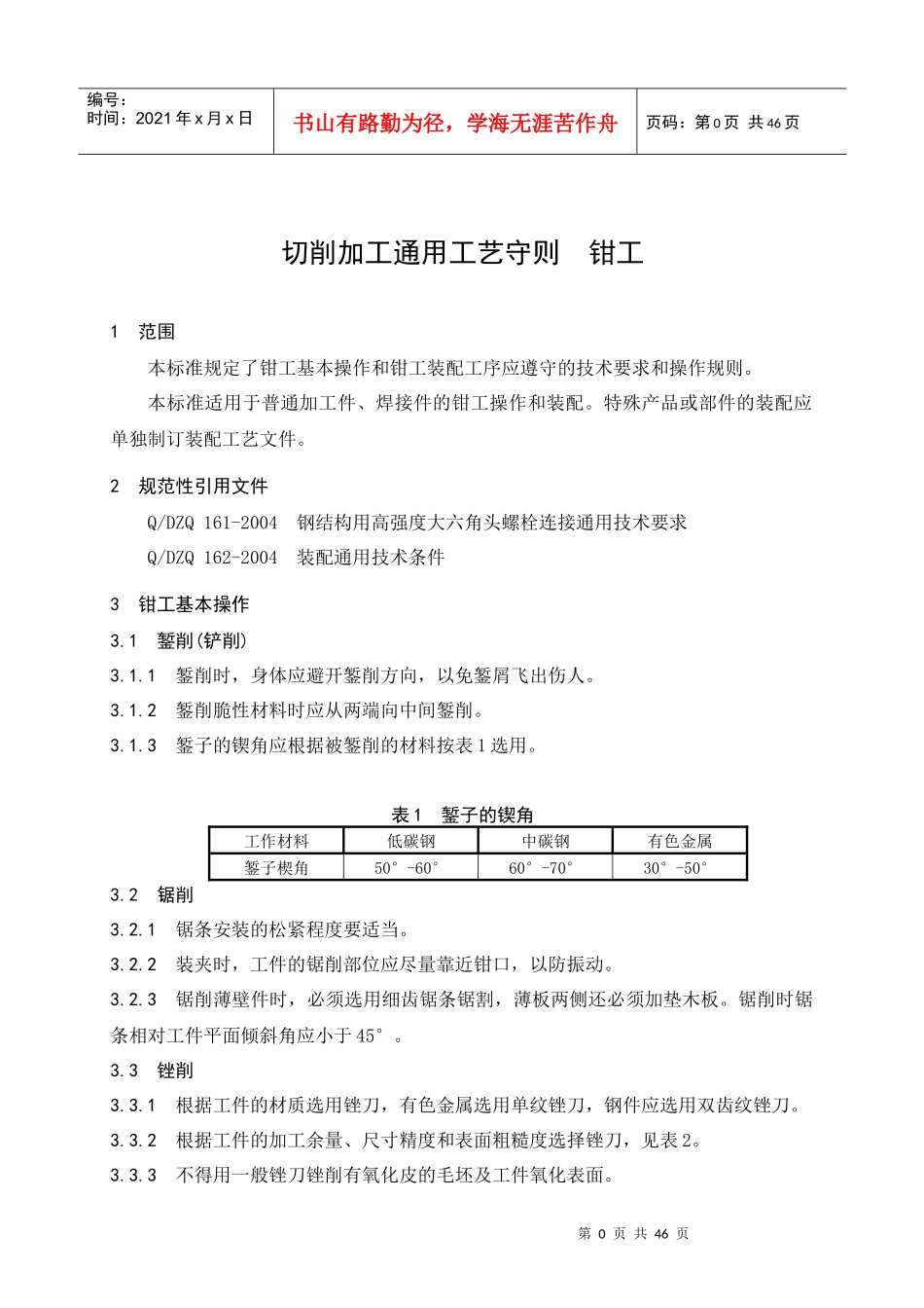 切削加工通用工艺守则-钳工_第1页