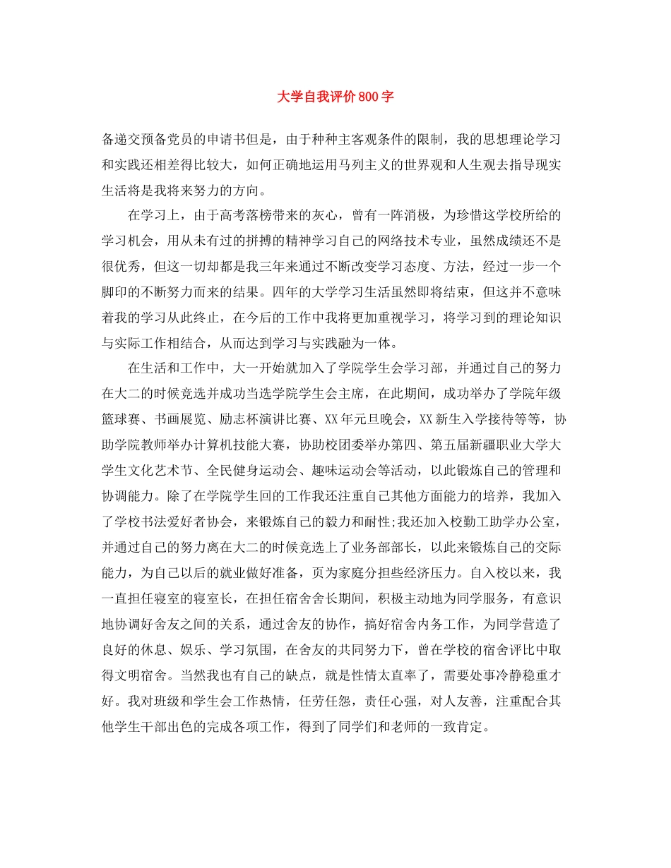 大学自我评价800字_第1页