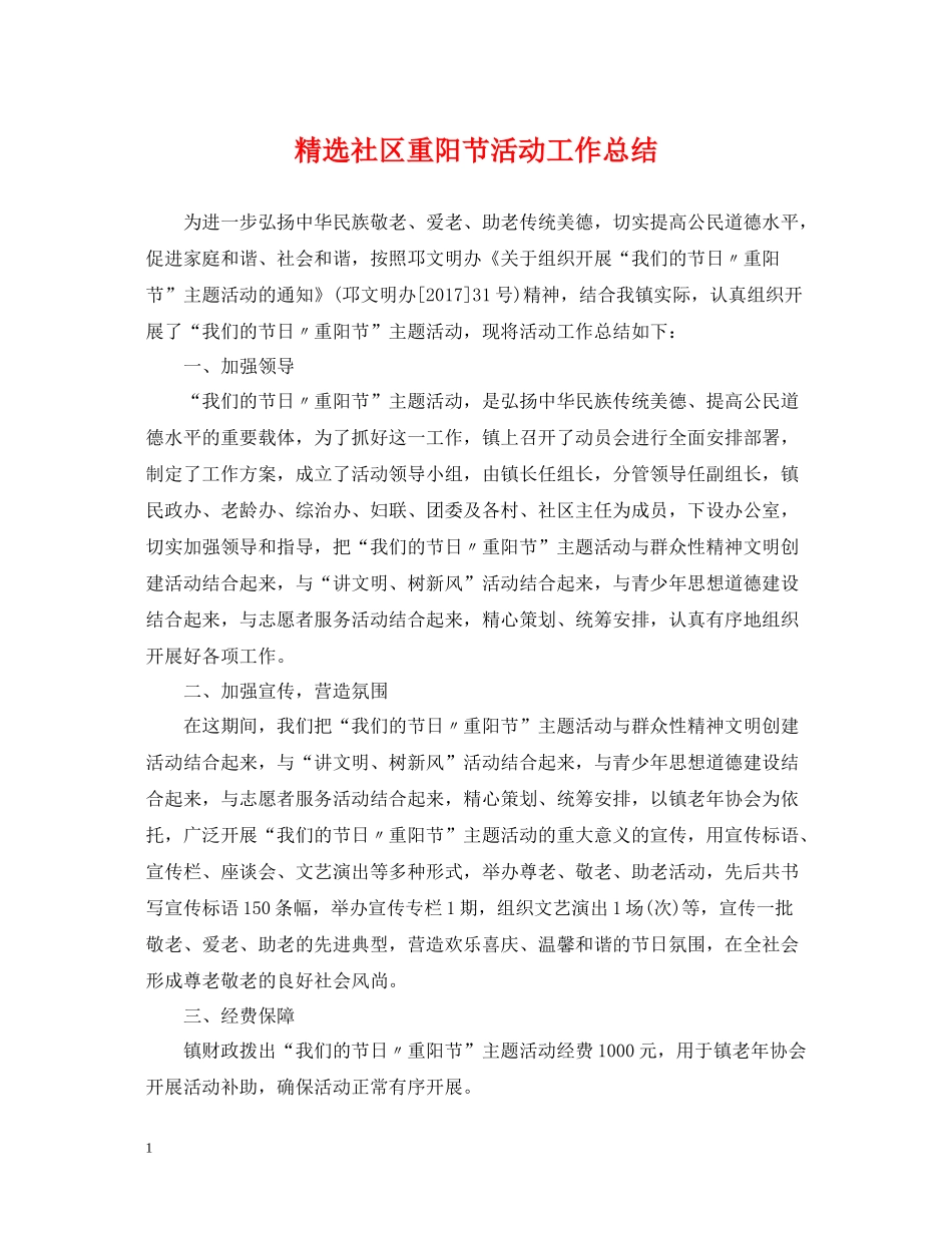 精选社区重阳节活动工作总结_第1页