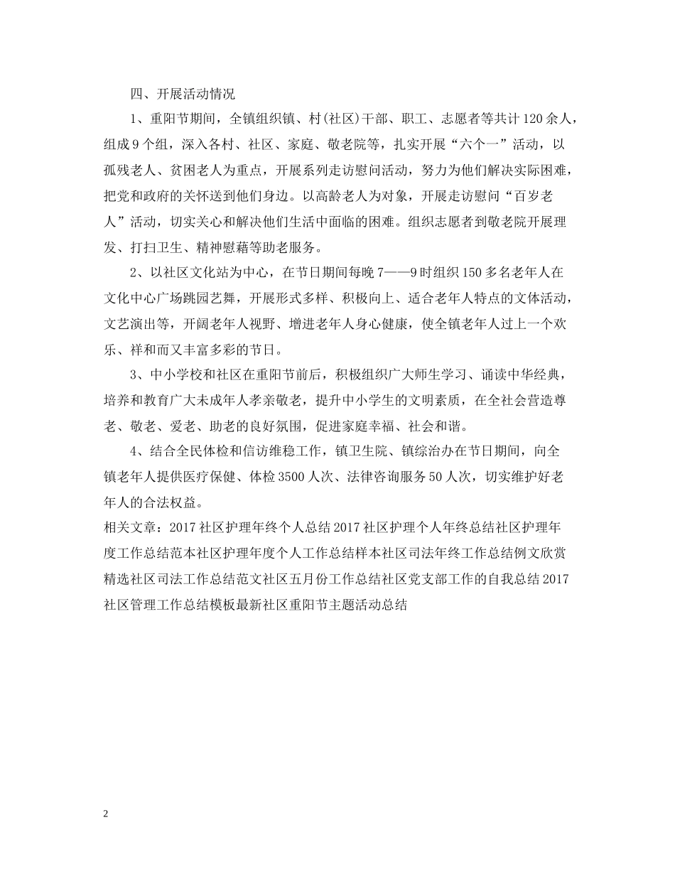 精选社区重阳节活动工作总结_第2页
