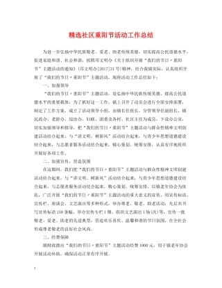 精选社区重阳节活动工作总结