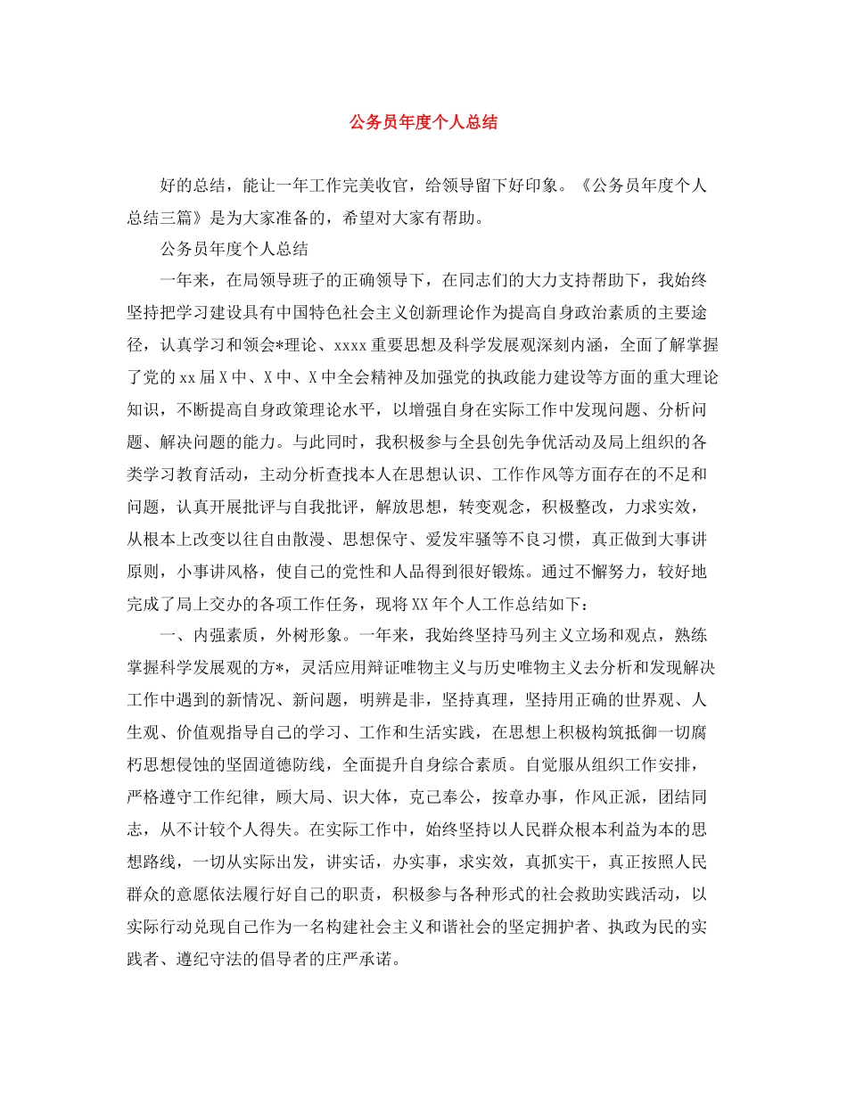 公务员年度个人总结3_第1页