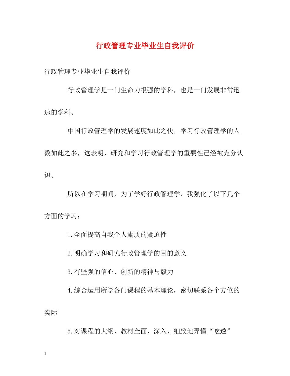 行政管理专业毕业生自我评价_第1页