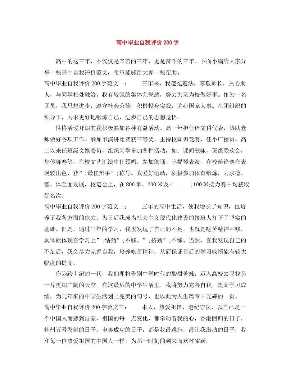 高中毕业自我评价200字_第1页