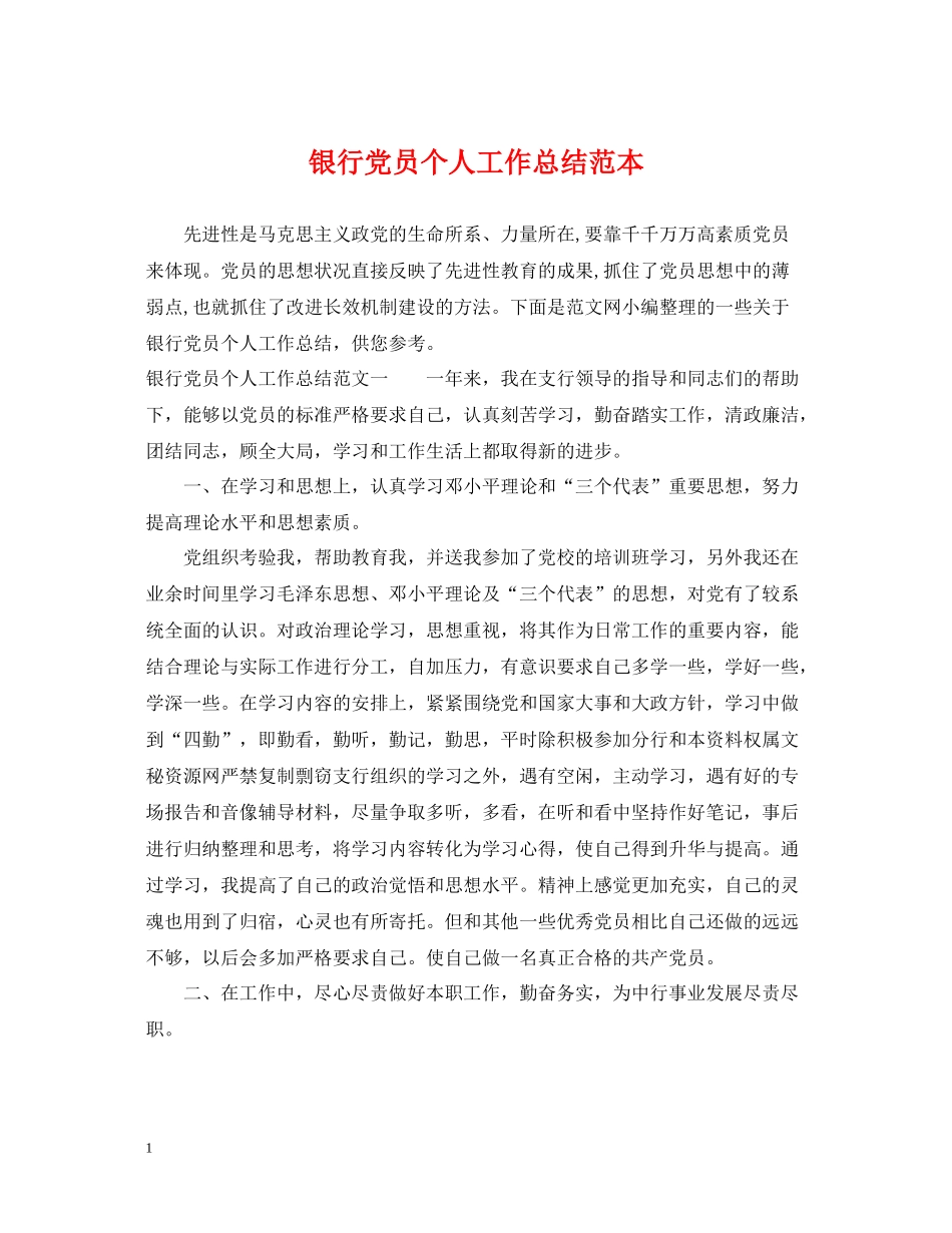 银行党员个人工作总结范本_第1页