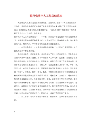 银行党员个人工作总结范本