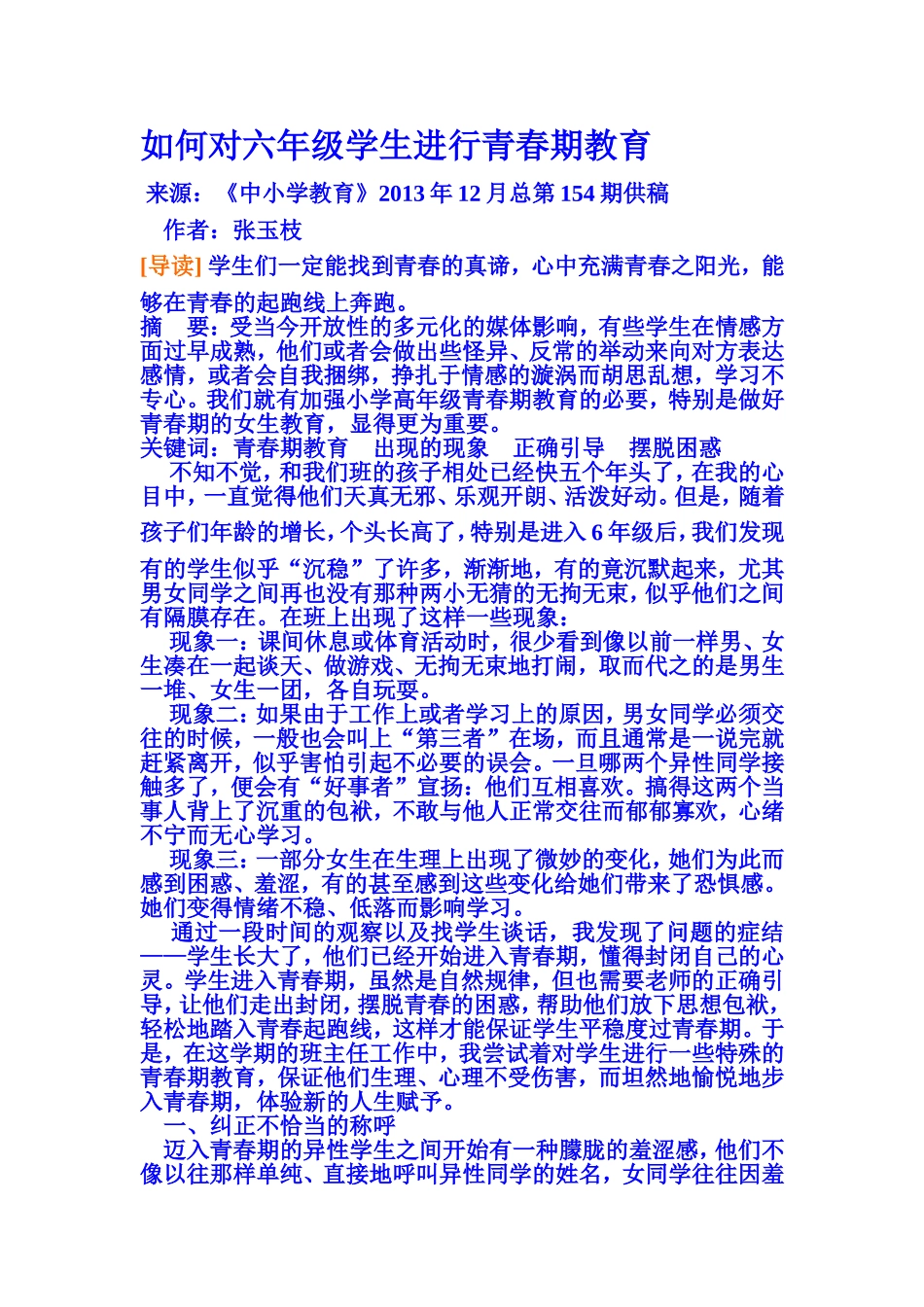 如何对六年级学生进行青春期教育_第1页