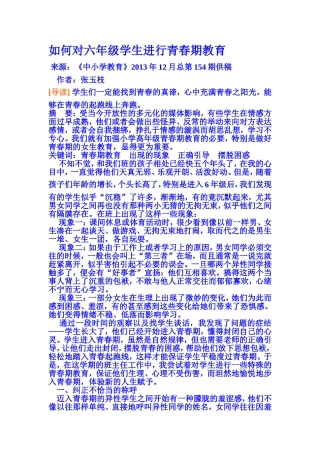 如何对六年级学生进行青春期教育
