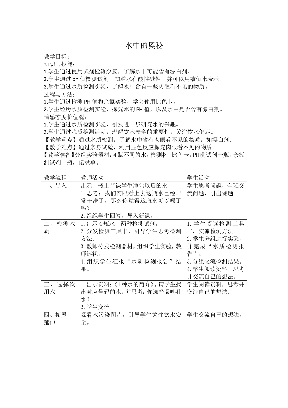 《水中的奥秘》教学设计_第1页