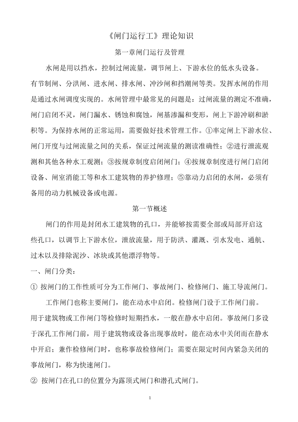 闸门运行工.._第1页