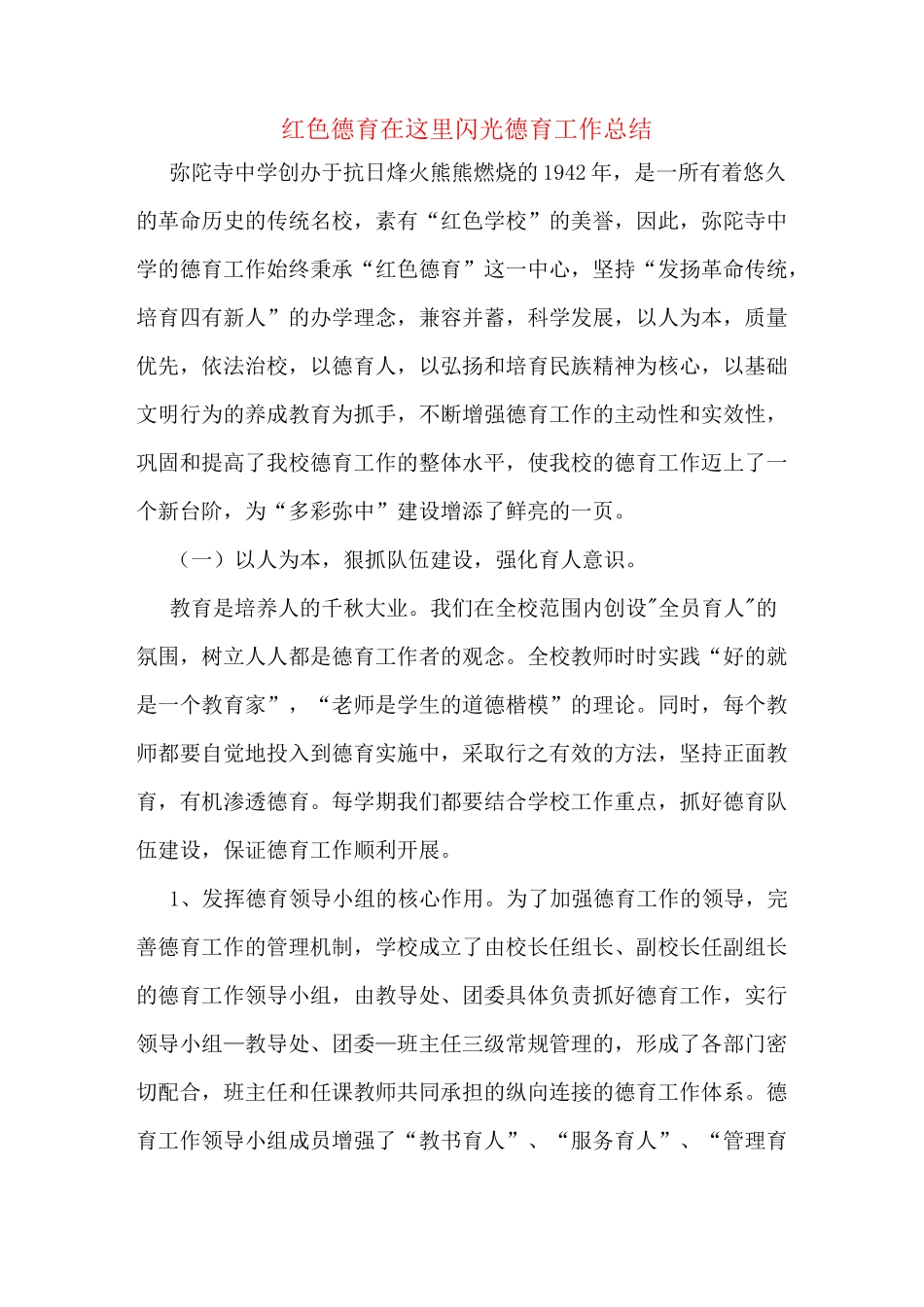红色德育在这里闪光德育工作总结_第1页