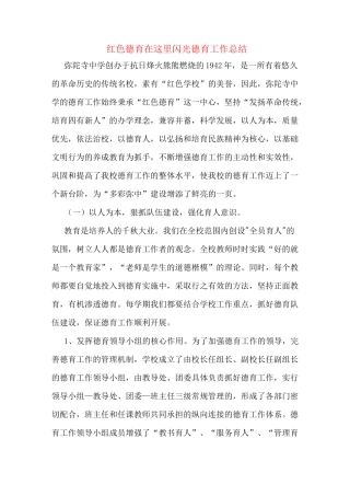 红色德育在这里闪光德育工作总结
