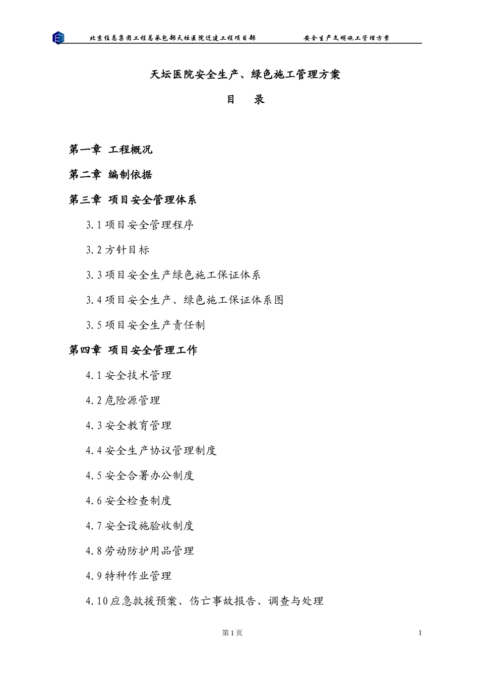 医院安全生产绿色施工管理方案_第1页