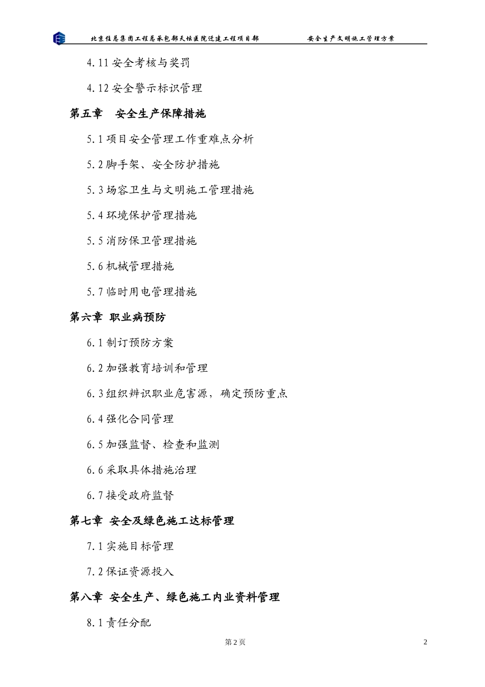 医院安全生产绿色施工管理方案_第2页