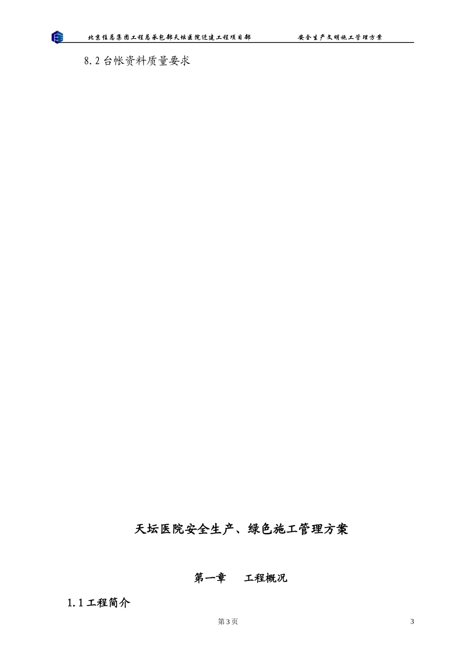 医院安全生产绿色施工管理方案_第3页