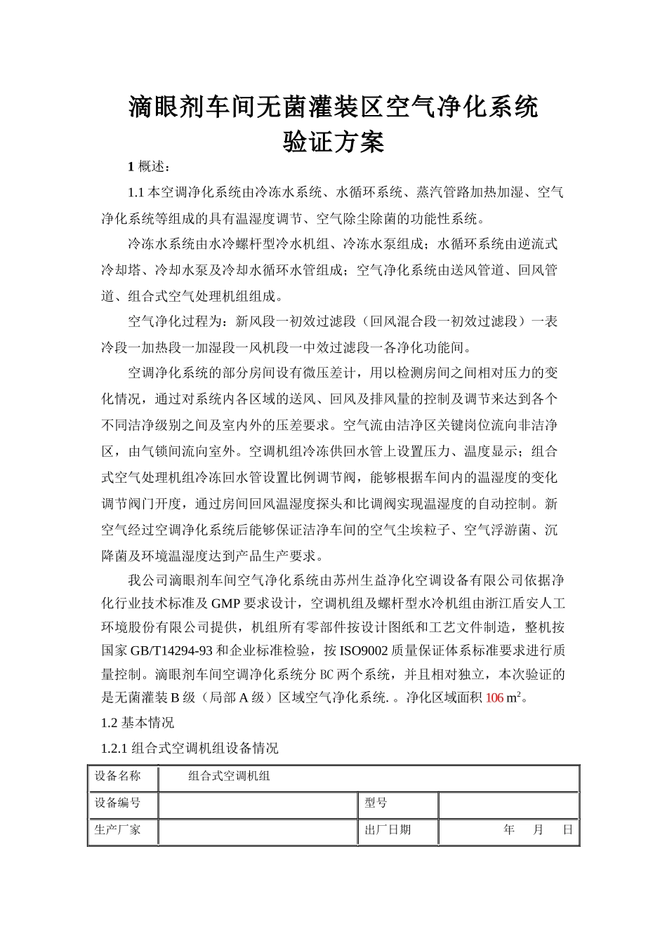 001滴眼剂车间空调净化系统验证方案1_第3页