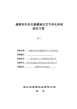001滴眼剂车间空调净化系统验证方案1