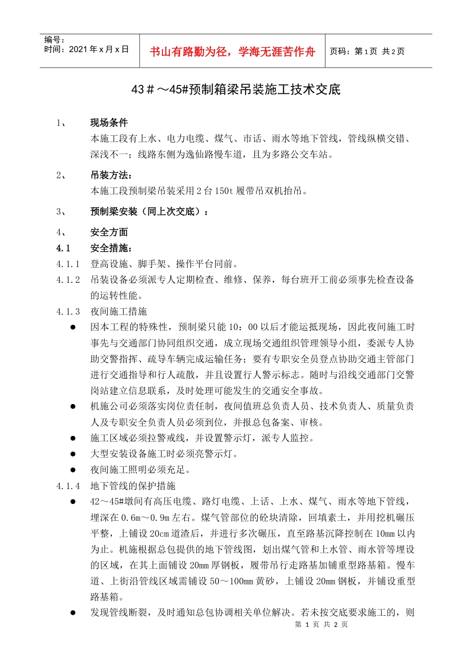 42～45预制梁吊装质量、安全技术交底_第1页
