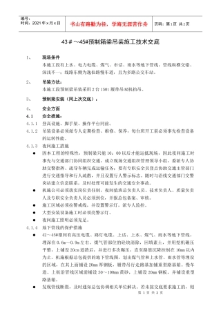 42～45预制梁吊装质量、安全技术交底