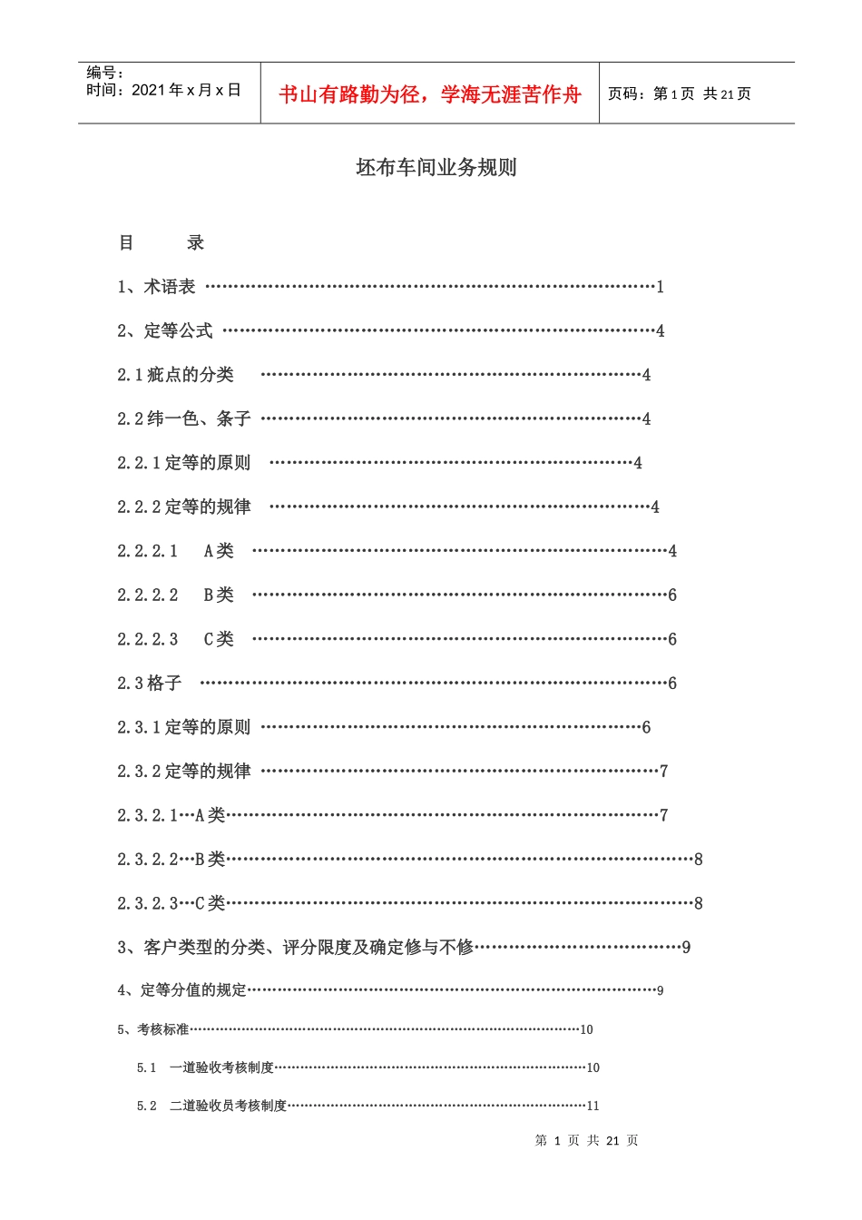 ajd_0112_纺织行业-坯布车间业务规则（DOC22）_第1页