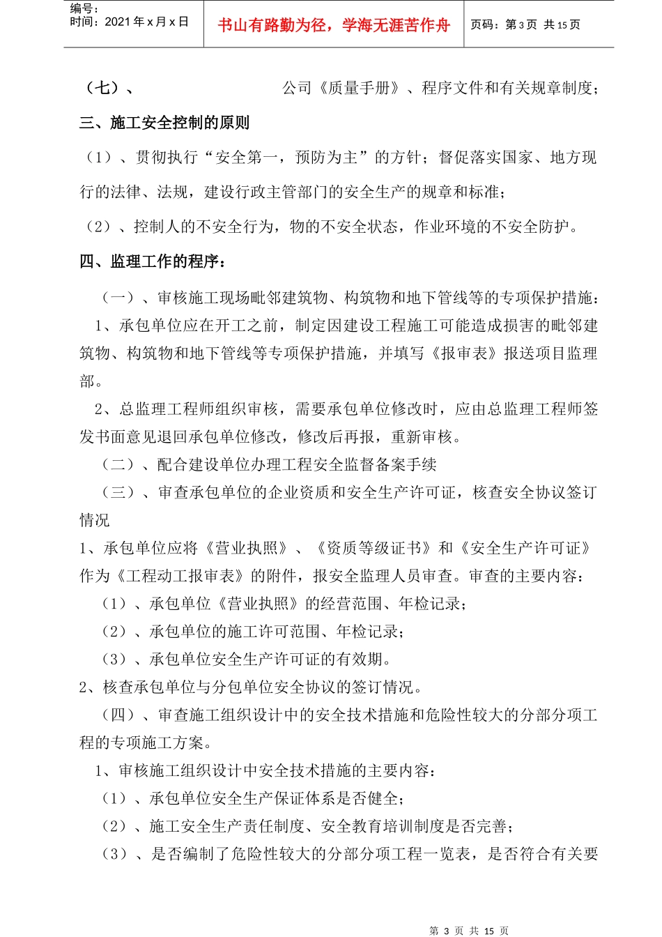 安全监理细则XXXX02_第3页