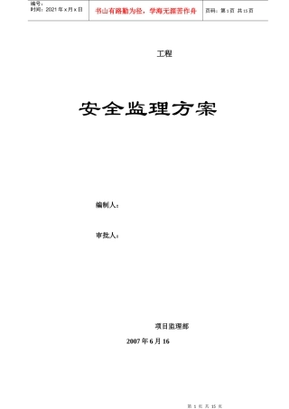 安全监理细则XXXX02