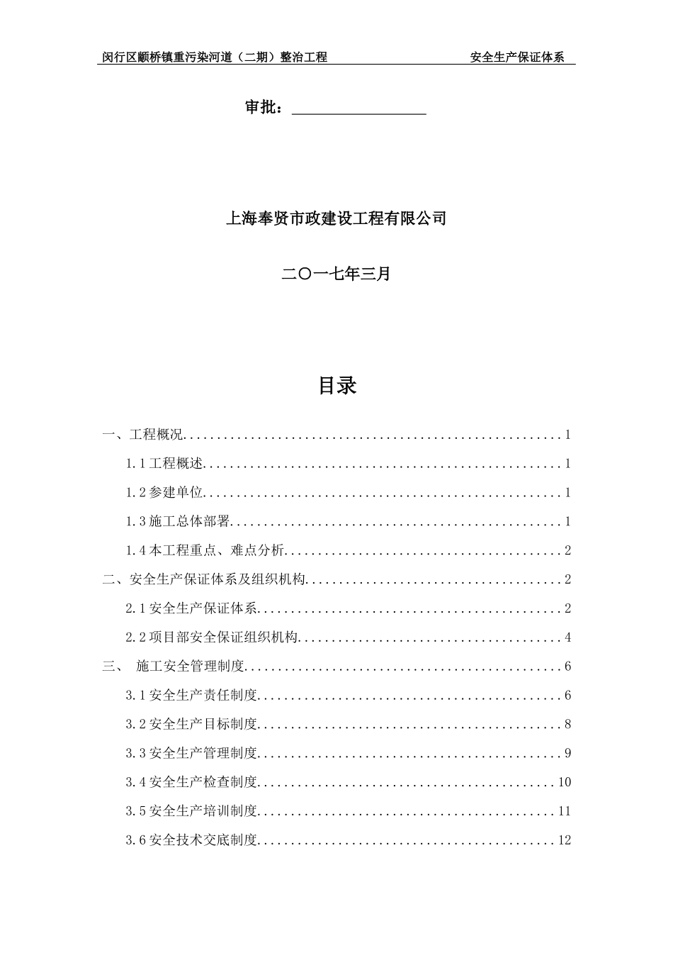 整治工程安全生产保证体系_第2页