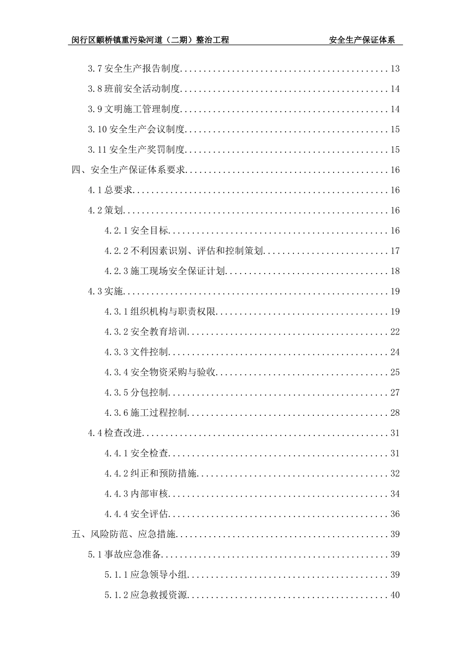 整治工程安全生产保证体系_第3页