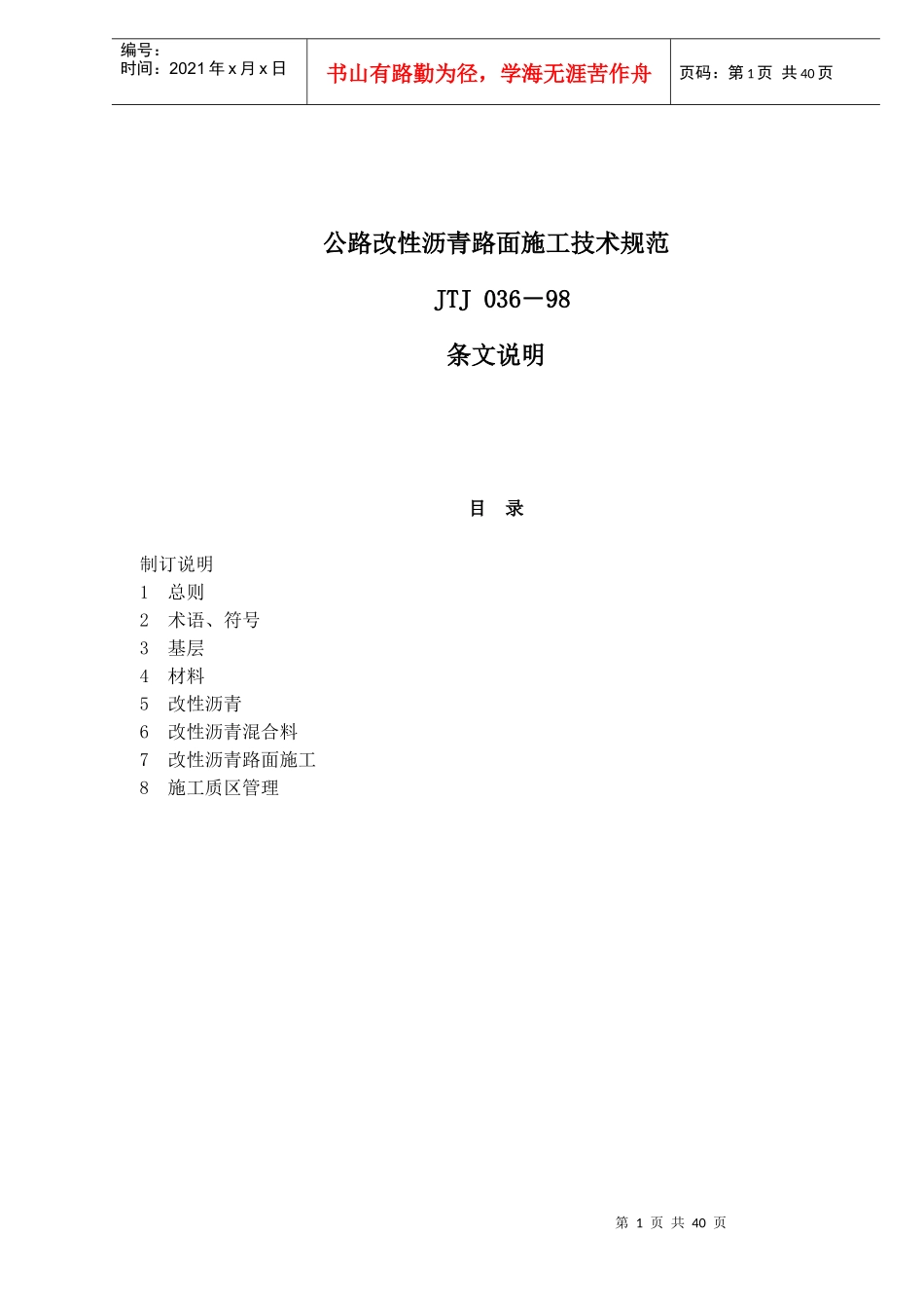 公路改性沥青路面施工技术规范JTJ036－98条文说明(doc46)(1)_第1页
