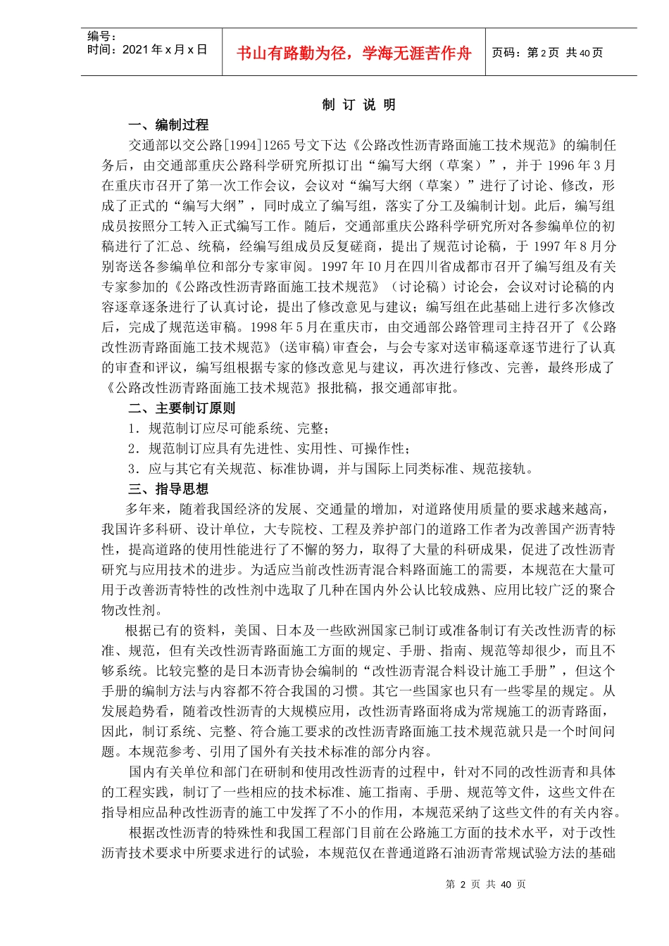 公路改性沥青路面施工技术规范JTJ036－98条文说明(doc46)(1)_第2页