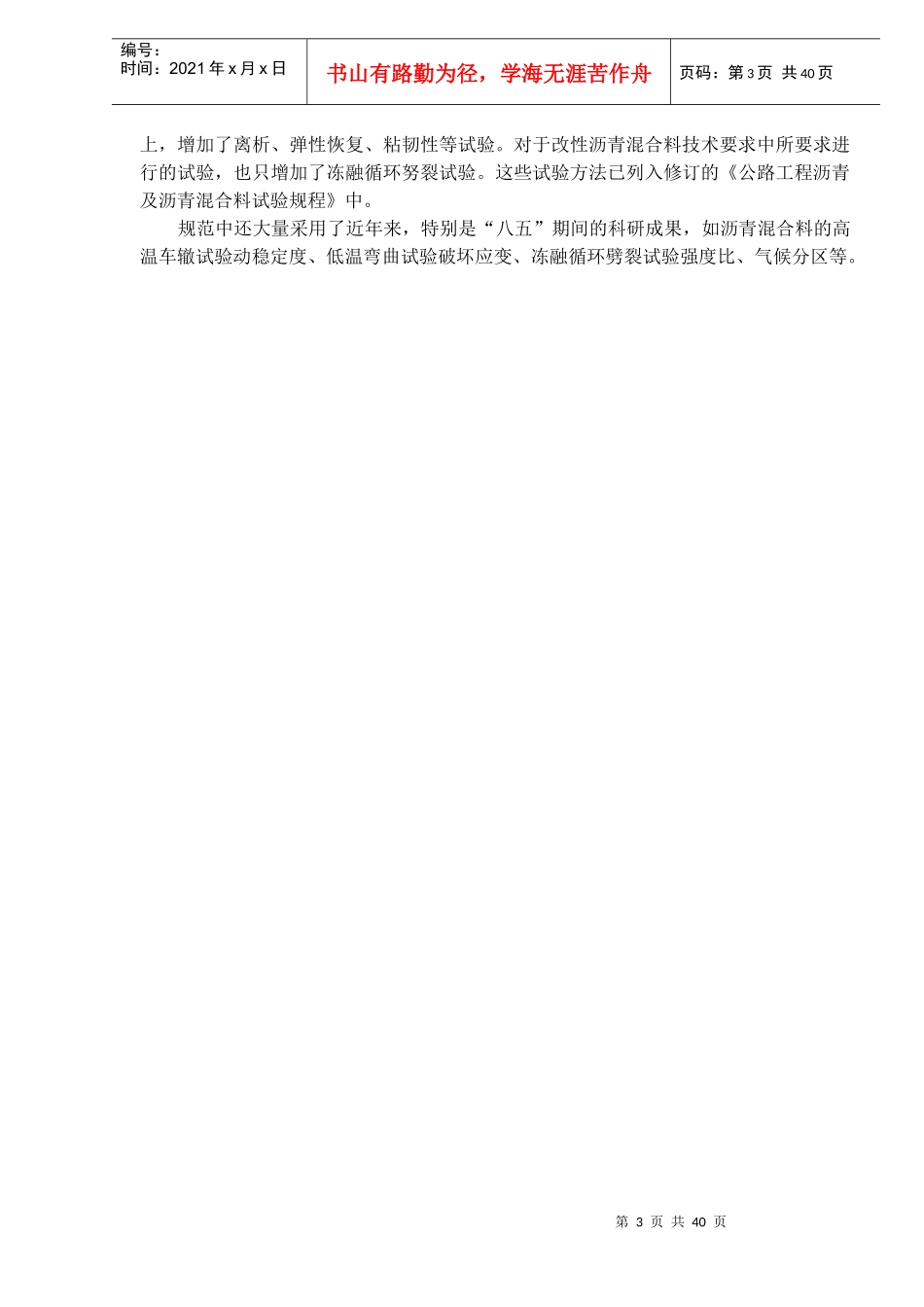 公路改性沥青路面施工技术规范JTJ036－98条文说明(doc46)(1)_第3页