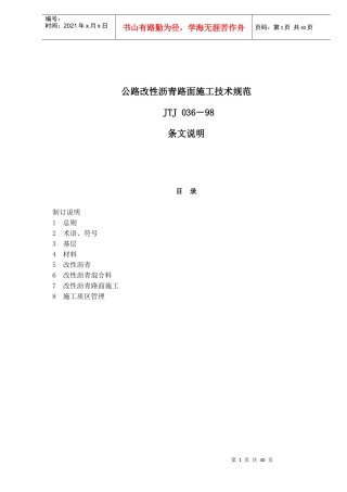 公路改性沥青路面施工技术规范JTJ036－98条文说明(doc46)(1)