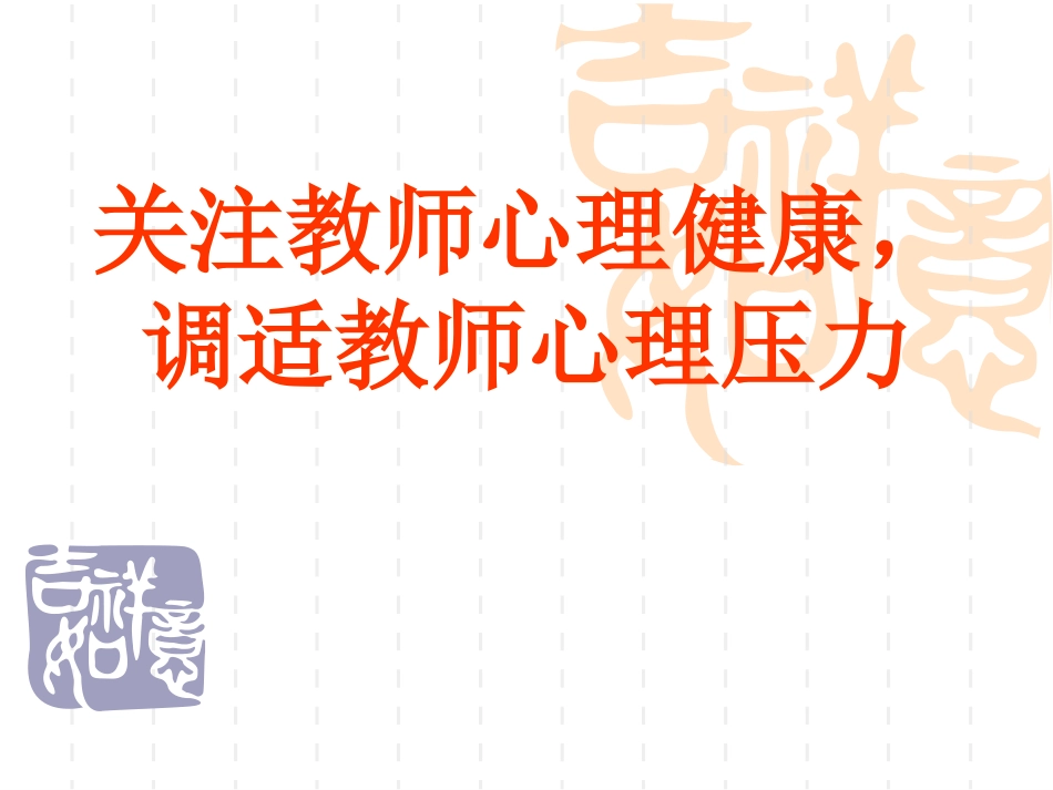 关注教师心理健康,调适教师心理压力_第1页