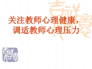 关注教师心理健康,调适教师心理压力